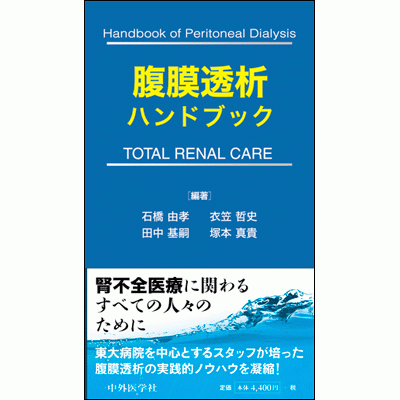腹膜透析ハンドブック