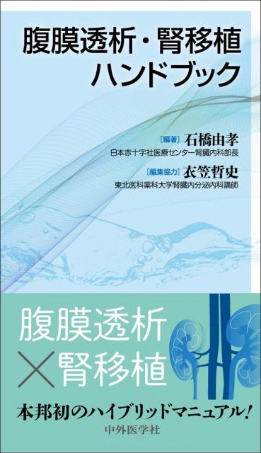 腹膜透析・腎移植ハンドブック