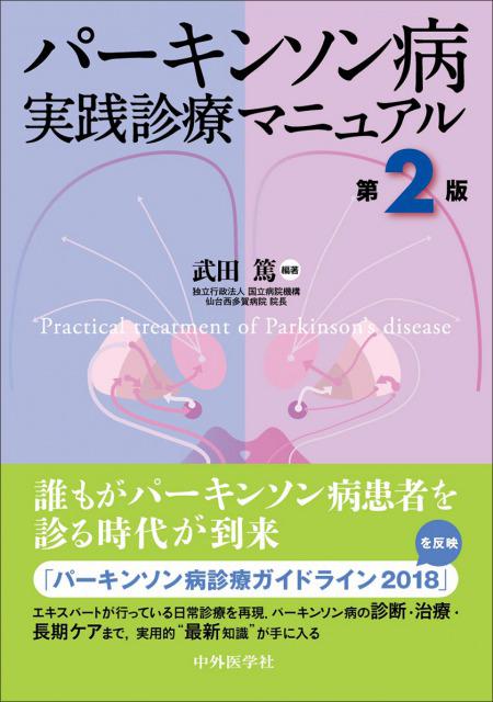 パーキンソン病　実践診療マニュアル　第２版