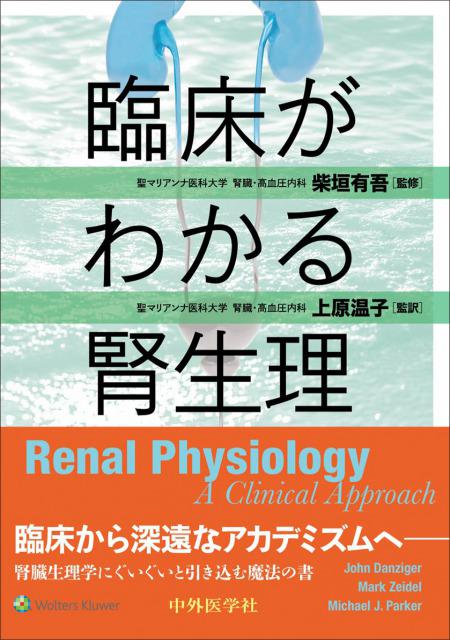 臨床がわかる腎生理