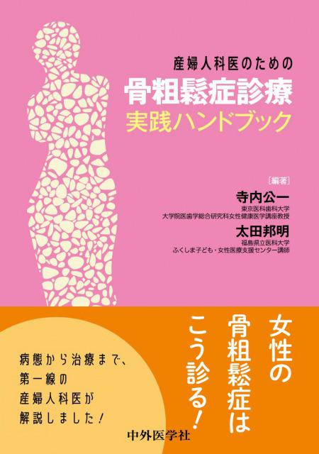産婦人科医のための骨粗鬆症診療実践ハンドブック