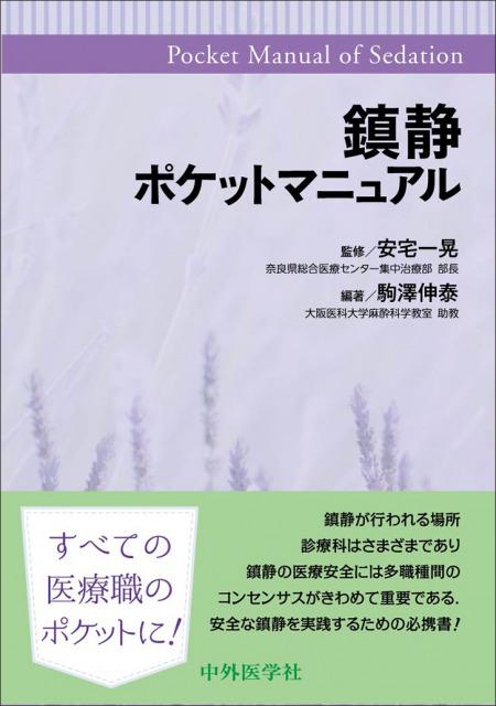鎮静ポケットマニュアル