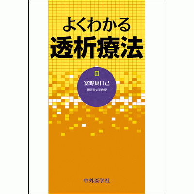 よくわかる透析療法