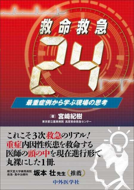 救命救急24　最重症例から学ぶ現場の思考