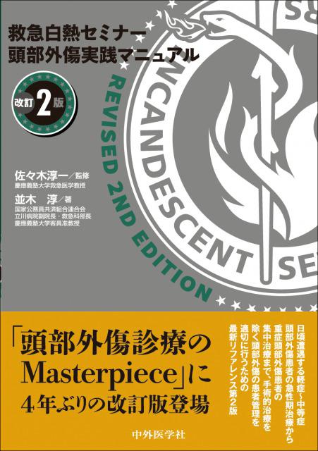 救急白熱ｾﾐﾅｰ　頭部外傷実践ﾏﾆｭｱﾙ　改訂2版