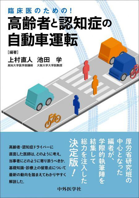 臨床医のための！　高齢者と認知症の自動車運転