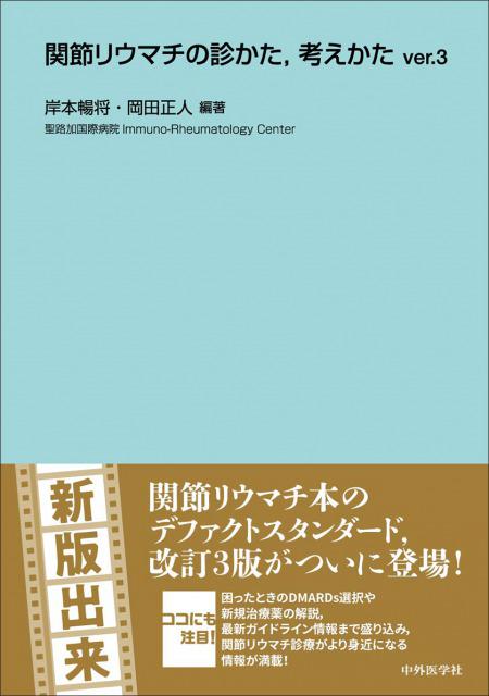 関節リウマチの診かた，考えかたver.3