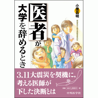 医者が大学を辞めるとき