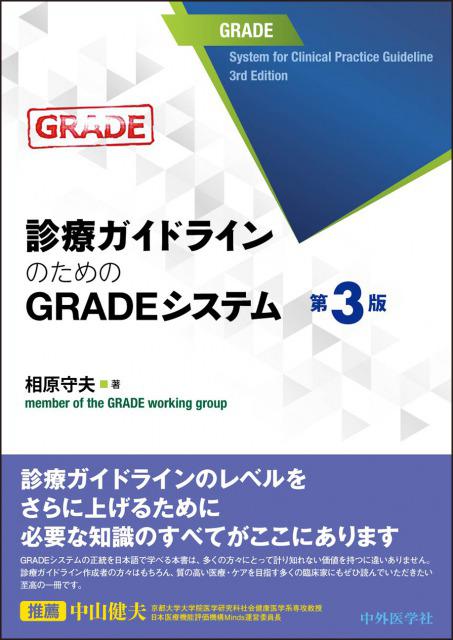 診療ガイドラインのためのGRADEシステム　第３版