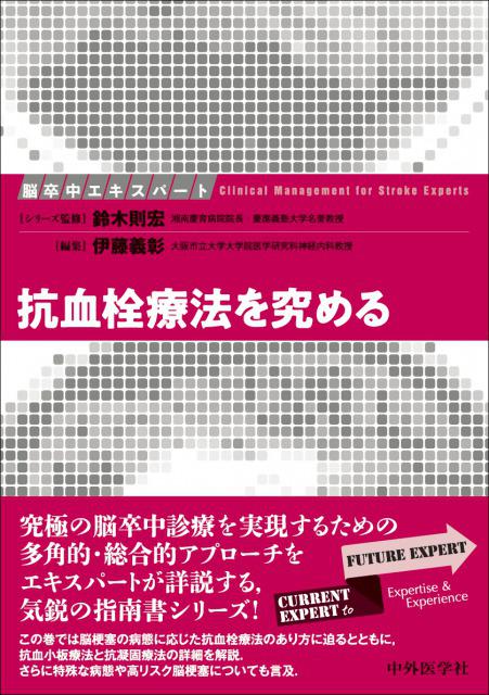 脳卒中エキスパート　抗血栓療法を究める