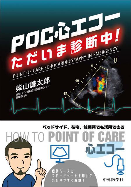 POC心エコー　ただいま診断中！