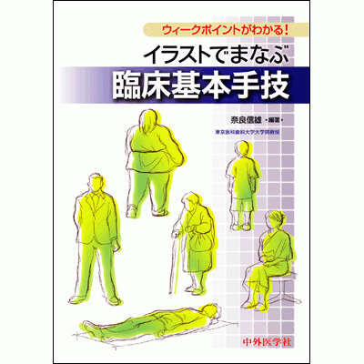 ウィークポイントがわかる！ イラストでまなぶ臨床基本手技