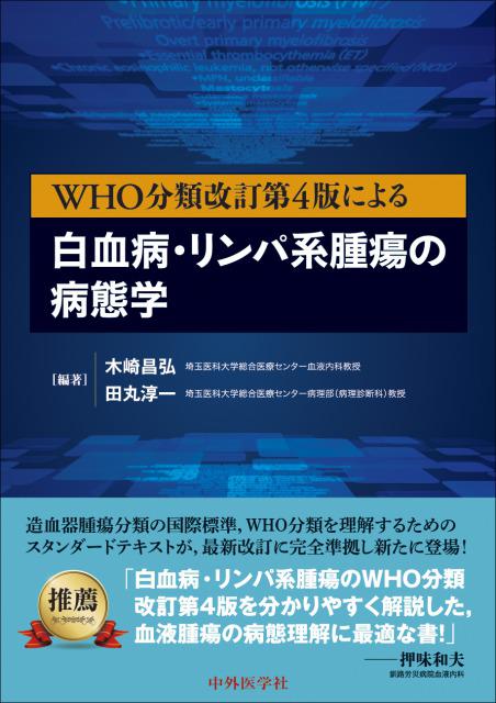 WHO分類改訂第4版による白血病・リンパ系腫瘍の病態学