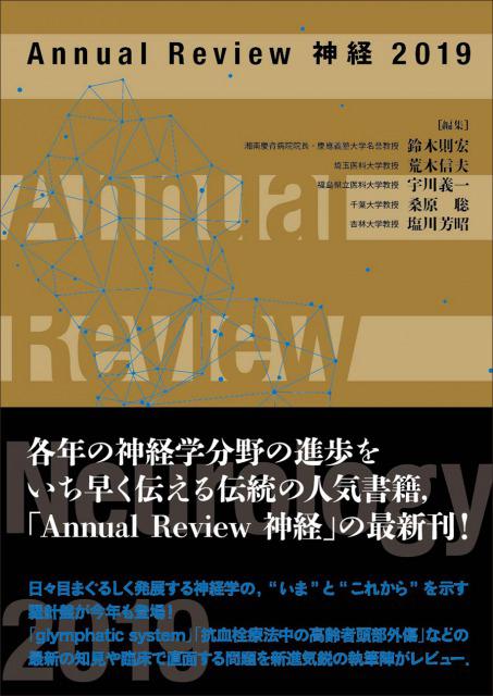 Annual Review 神経2019
