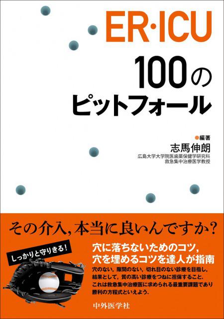 ER・ICU100のピットフォール