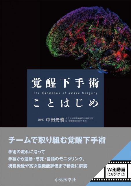 覚醒下手術 ことはじめ