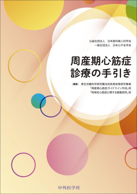 周産期心筋症診療の手引き