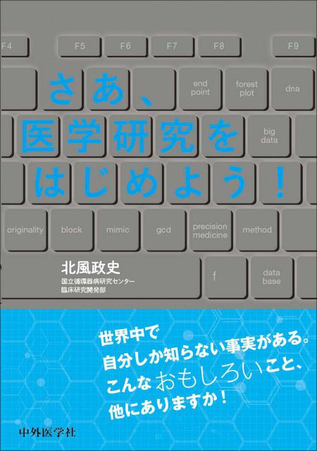 さあ、医学研究をはじめよう！