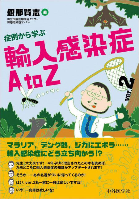 症例から学ぶ　輸入感染症　A to Z ver.2