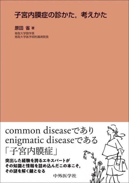 子宮内膜症の診かた，考えかた