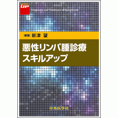 悪性リンパ腫診療スキルアップ