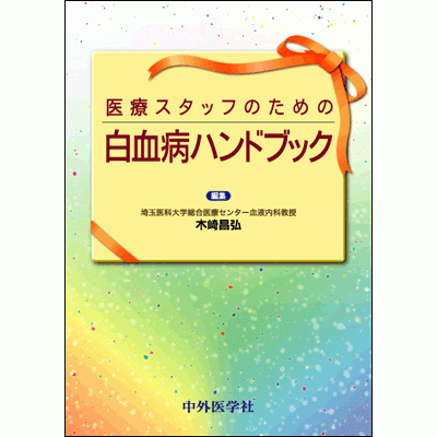 医療スタッフのための白血病ハンドブック