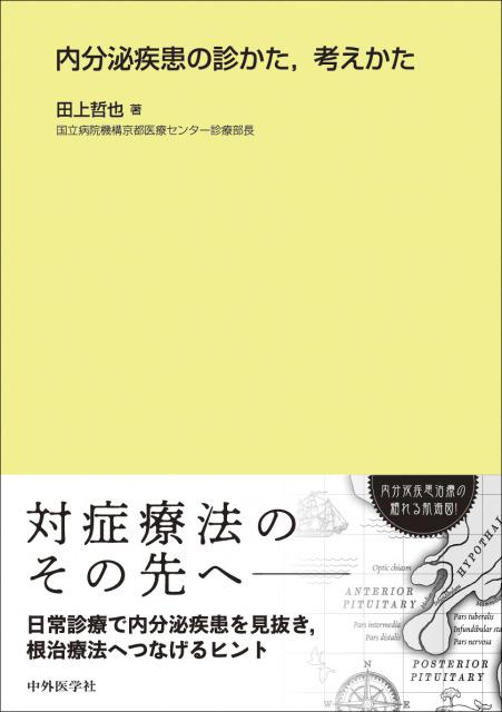 内分泌疾患の診かた、考えかた