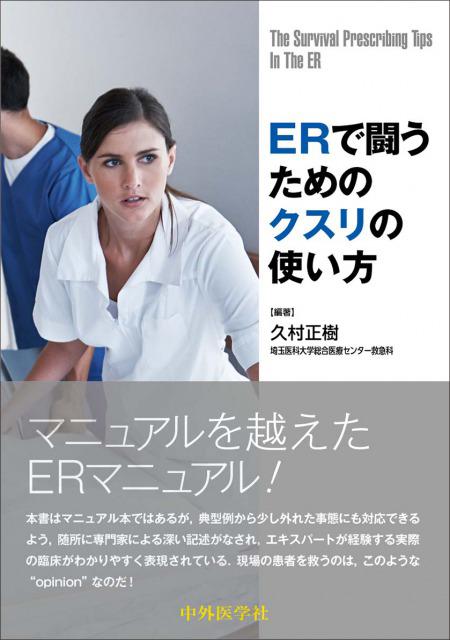 ERで闘うためのクスリの使い方