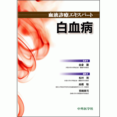 血液診療エキスパート 白血病