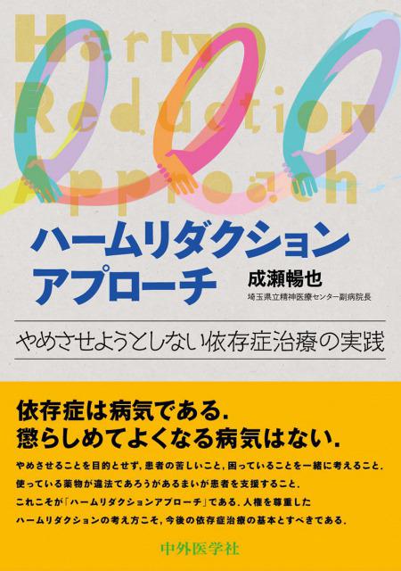 ハームリダクションアプローチ　やめさせようとしない依存症治療の実践
