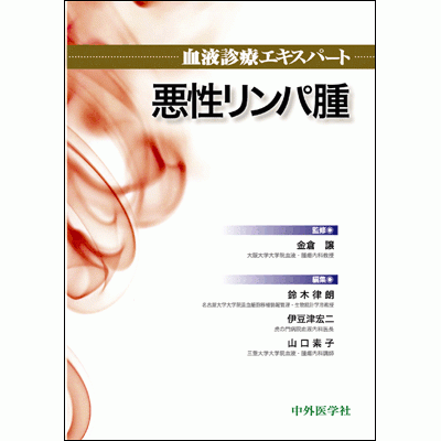 血液診療エキスパート 悪性リンパ腫
