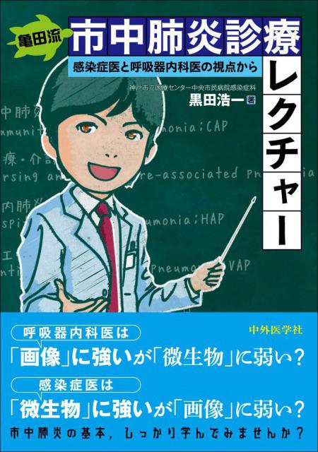 亀田流 市中肺炎診療レクチャー