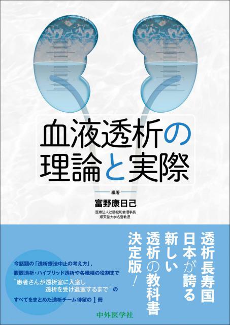 血液透析の理論と実際