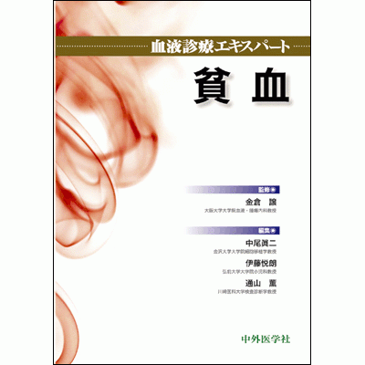 血液診療エキスパート 貧血