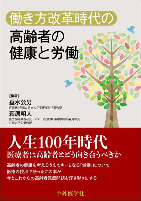 働き方改革時代の高齢者の健康と労働