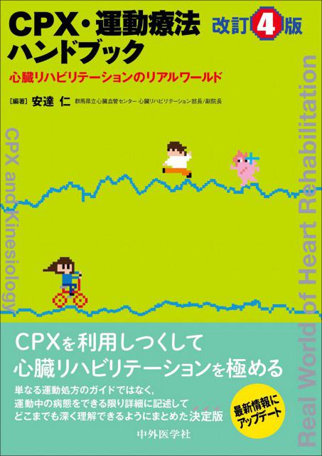 CPX・運動療法ハンドブック　改訂4版