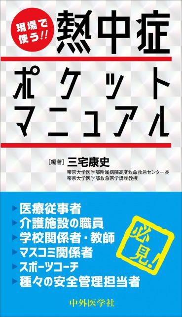 現場で使う!! 熱中症ポケットマニュアル