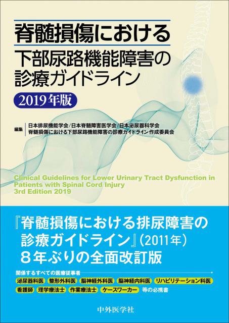 脊髄損傷における下部尿路機能障害の診療ガイドライン 2019年版