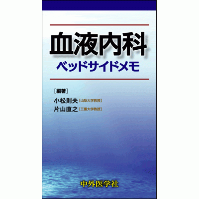 血液内科ベッドサイドメモ