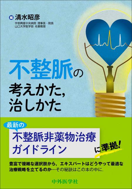 不整脈の考えかた，治しかた