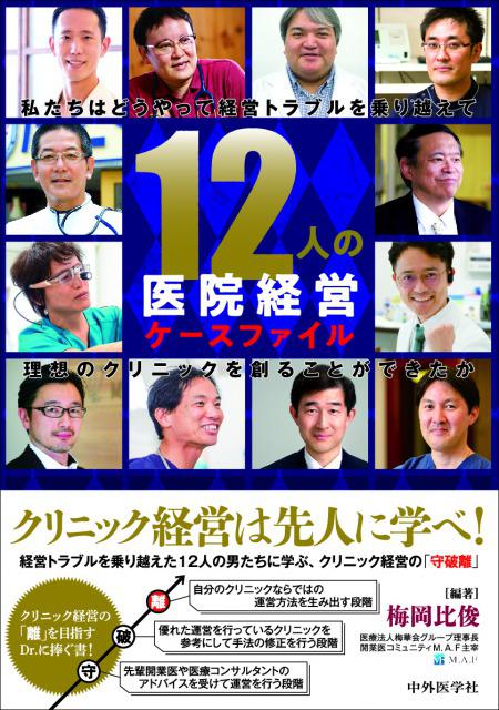12人の医院経営ケースファイル