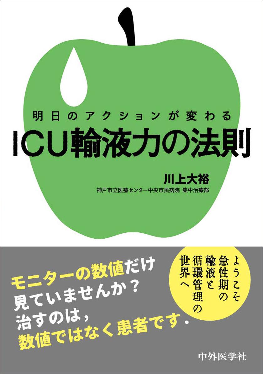 明日のアクションが変わる　ICU輸液力の法則