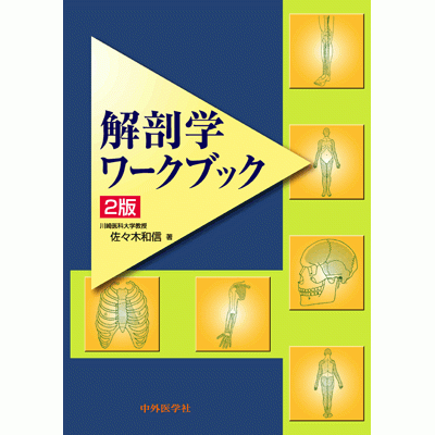 解剖学ワークブック