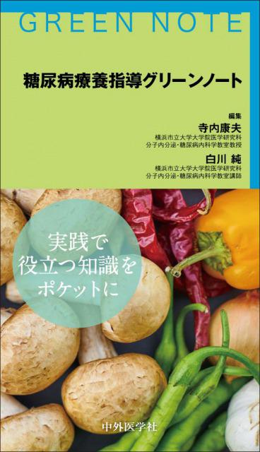 糖尿病療養指導グリーンノート