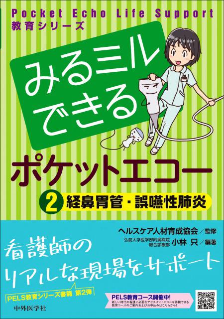 みるミルできるポケットエコー　２ 経鼻胃管・誤嚥性肺炎