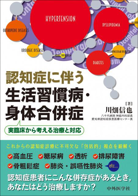 認知症に伴う生活習慣病・身体合併症