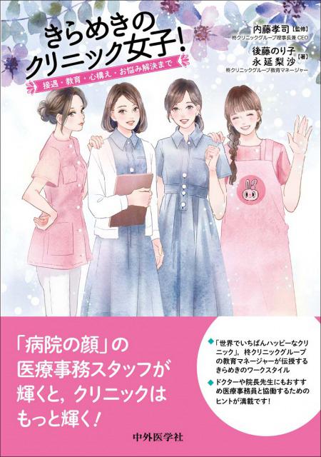 きらめきのクリニック女子！