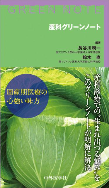 産科グリーンノート