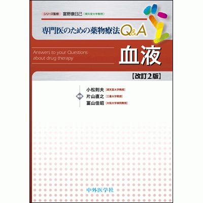 専門医のための薬物療法Q&A 血液