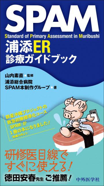 SPAM  浦添ER診療ガイドブック 